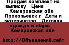 Продам комплект на выписку › Цена ­ 1 500 - Кемеровская обл., Прокопьевск г. Дети и материнство » Детская одежда и обувь   . Кемеровская обл.